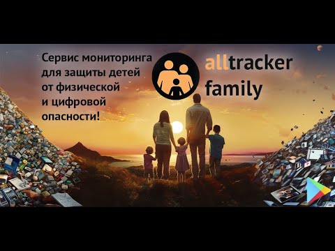 AllTracker. Контроль за детьми для Android — официальный трейлер
