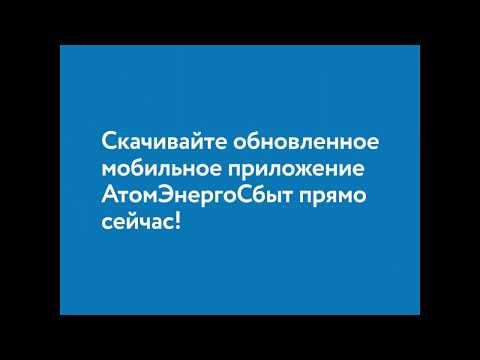 АтомЭнергоСбыт для Android — официальный трейлер