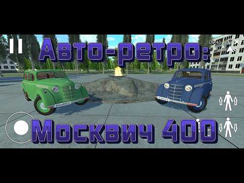 Авто-ретро: Москвич 400 для Android — официальный трейлер