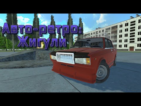Авто-ретро: Жигули для Android — официальный трейлер