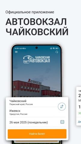 Автовокзал Чайковский для Android — скриншот 1