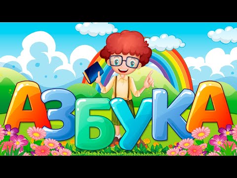 Обложка трейлера Азбука и алфавит! Учим буквы