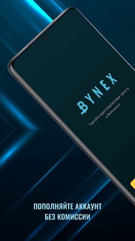 BYNEX: Buy&Trade Сrypto&Fiat для Android — скриншот 1