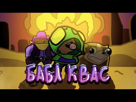 Бабл Квас Ревижн для Android — официальный трейлер