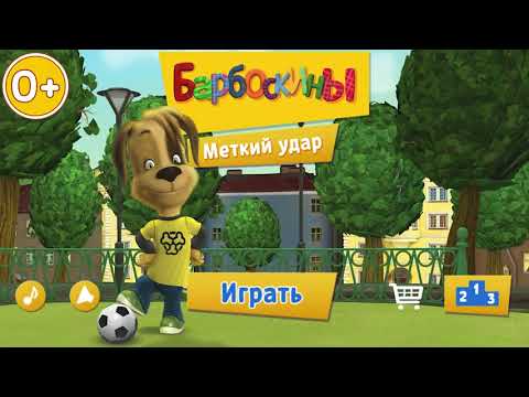 Барбоскины: Меткий удар для Android — официальный трейлер