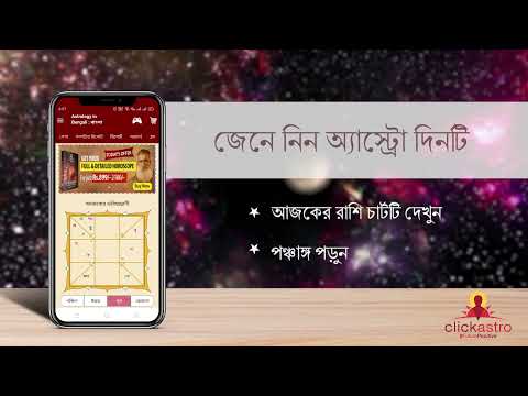Bengali Astrology বাংলা রাশিফল для Android — официальный трейлер