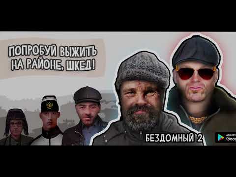 Бездомный: Симулятор Жизни для Android — официальный трейлер