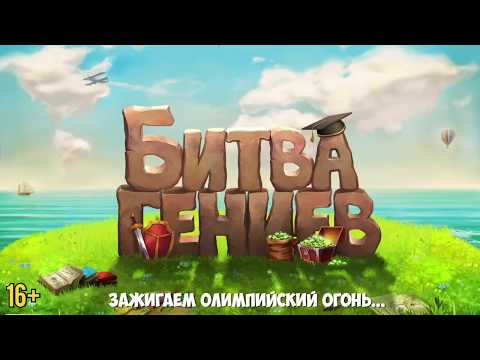 Битва Гениев: онлайн викторина для Android — официальный трейлер