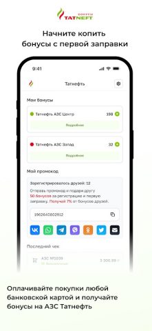 Бонусы Татнефть для Android — скриншот 1