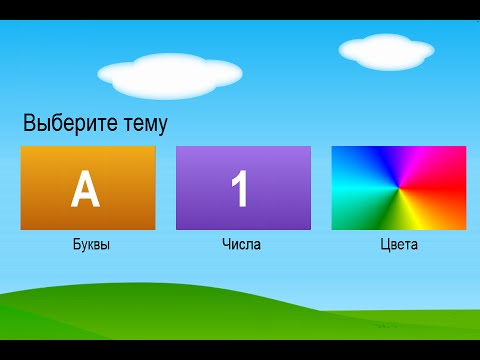Буквы цифры цвета для Android — официальный трейлер