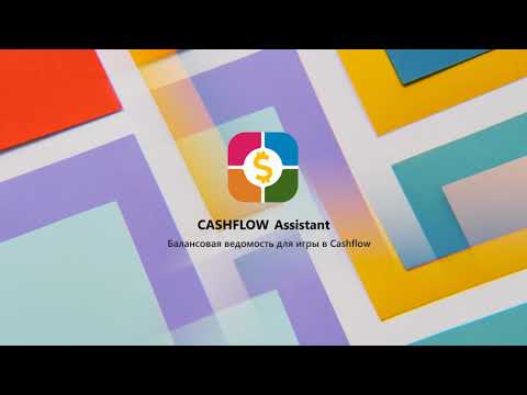 CASHFLOW Assistant для Android — официальный трейлер