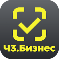 ЧЗ.Бизнес для Android