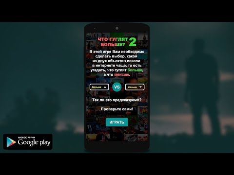 Что гуглят больше? 2 для Android — официальный трейлер