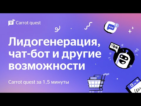 Carrot quest — чат для сайта для Android — официальный трейлер