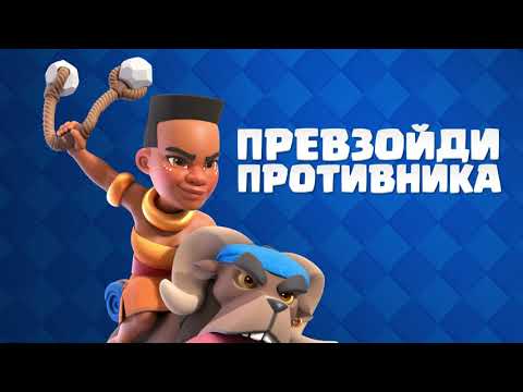 Clash Royale — официальный трейлер