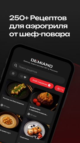DEMIAND рецепты для аэрогриля для Android — скриншот 1