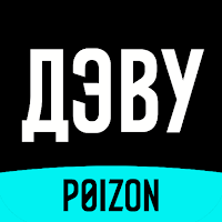 ДЭВУ (Poizon) — Официальное для Android