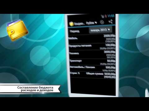 Домашняя Бухгалтерия для Android — официальный трейлер