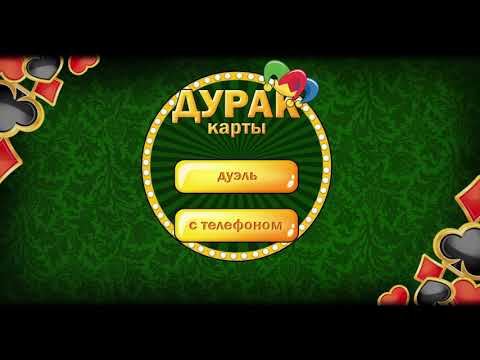 Дурак без интернета и онлайн для Android — официальный трейлер