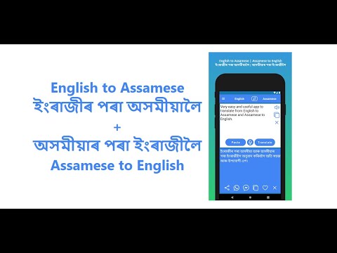 English to Assamese Translator для Android — официальный трейлер