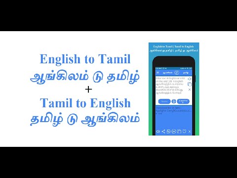 English to Tamil Translator для Android — официальный трейлер