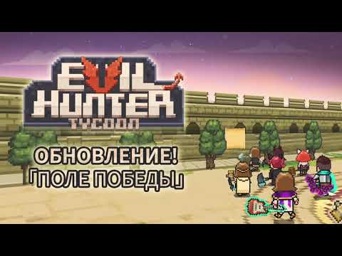 Evil Hunter Tycoon — официальный трейлер