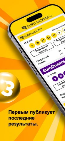ЕвроДжекпот для iOS — скриншот 1