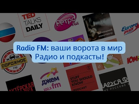 FM-радио для Android — официальный трейлер