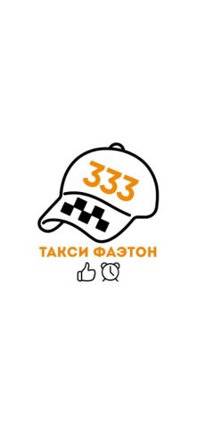 Фаэтон Такси 333 для Android — скриншот 1