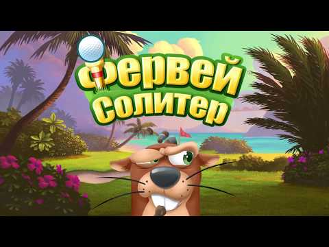 Фервей Солитер для Android — официальный трейлер