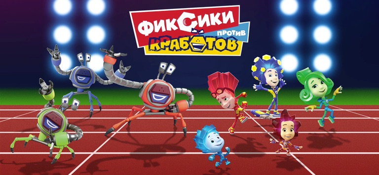 Фиксики Против Кработов Игра для iOS — официальный трейлер