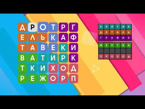 Филворды — Кроссворд для Android — официальный трейлер
