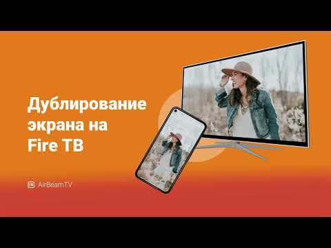 Fire TV & Firestick Mirroring для Android — официальный трейлер