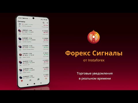 Форекс  сигналы для Android — официальный трейлер