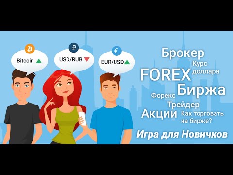 Forex Игра Форекс для новичков для Android — официальный трейлер