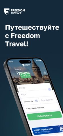 Freedom Travel (Aviata) для iOS — скриншот 1