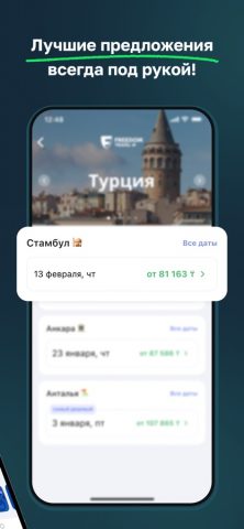 Freedom Travel (Aviata) для iOS — скриншот 2