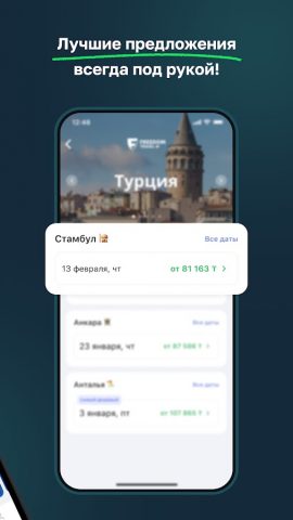 Freedom Travel (Aviata) для Android — скриншот 2