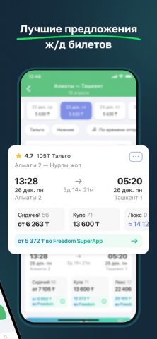Freedom Travel — ЖД билеты для iOS — скриншот 2
