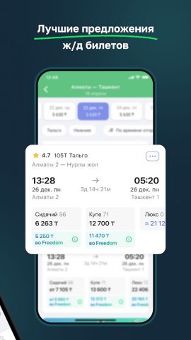 Freedom Travel — ЖД билеты для Android — скриншот 2