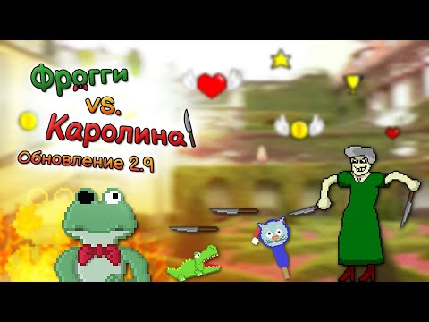 Фрогги vs. Каролина для Android — официальный трейлер