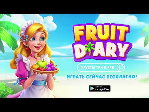 Фрукты Три в Ряд без интернета для Android — официальный трейлер