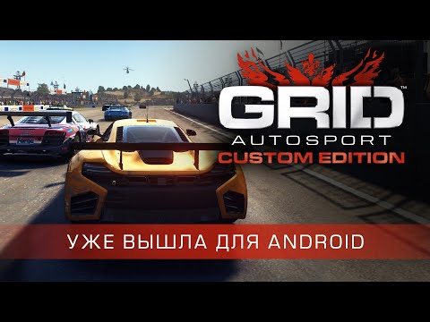 GRID™ Autosport Custom Edition для Android — официальный трейлер