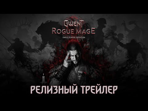 ГВИНТ: Маг-Отступник для Android — официальный трейлер