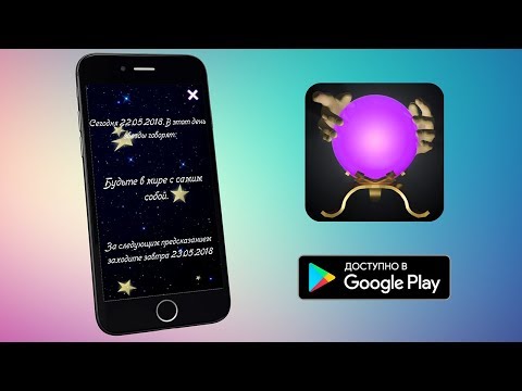 Гадание и Предсказание для Android — официальный трейлер