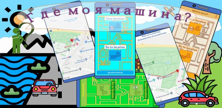 Где моя машина? для Android — скриншот 1