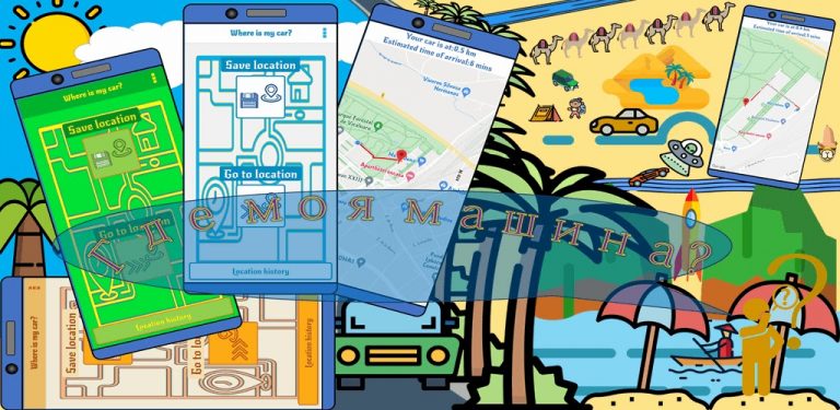 Где моя машина? для Android — скриншот 2