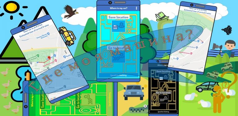 Где моя машина? для Android — скриншот 3