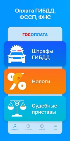 ГосОплата — ГИБДД, ФССП, ФНС для Android — скриншот 1