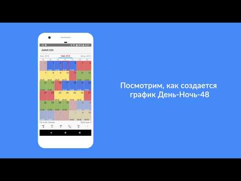 График Работы + Будильник для Android — официальный трейлер